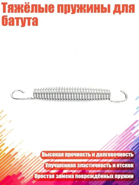 Тяжёлые пружины для батута, - 13.5cm
