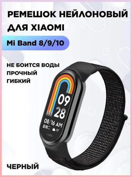 Ремешок для фитнес-браслета Xiaomi Mi Smart Band 8 9 10 нейлоновый, черный