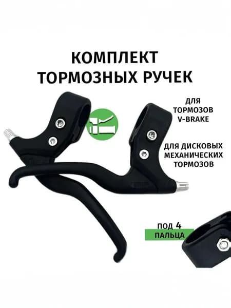 Тормозная ручка для велосипеда под 4 пальца.