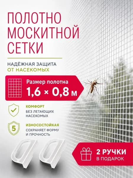 Москитная сетка на окна от комаров 1,6 х 0,8 м, ремкомплект для замены антимоскитной сетки / Limapack / + ПОДАРОК Ручки для москитной сетки 2 шт