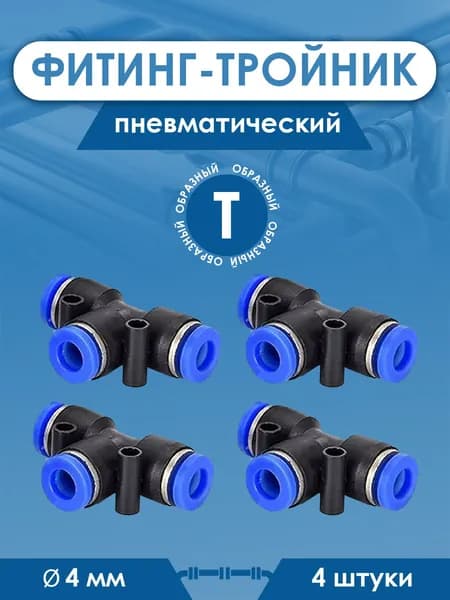 Фитинг тройник пневматический быстросъемный PUT 4 мм, Пневмофитинг NBPT, Набор 4шт