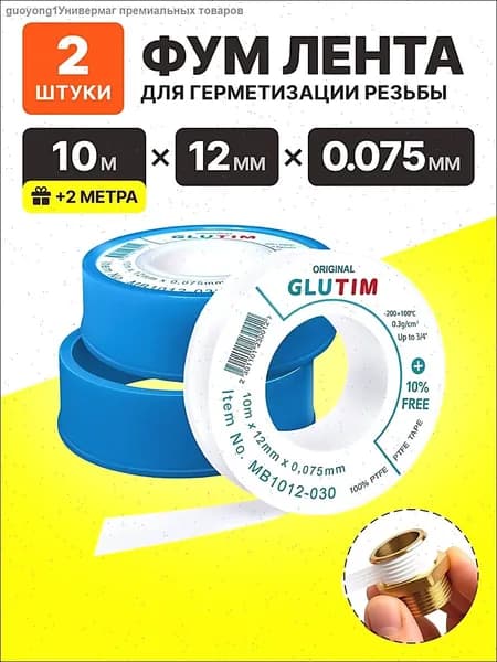 Фум лента для воды 10 метров (2 шт. 20 метров) / 12мм х 0.075мм / фумлента сантехническая