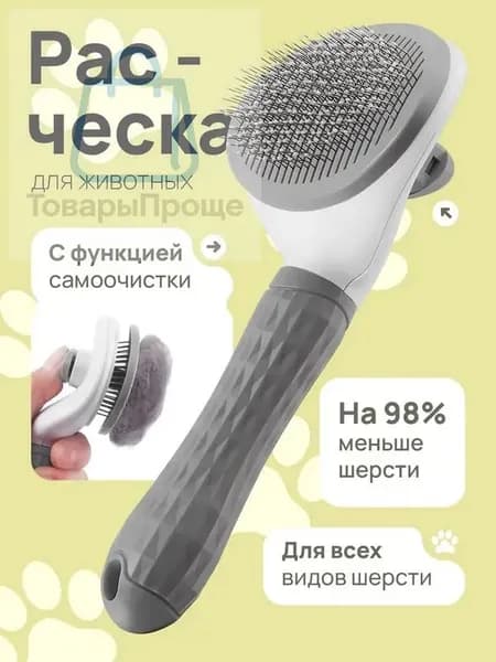 Расческа для кошек и собак