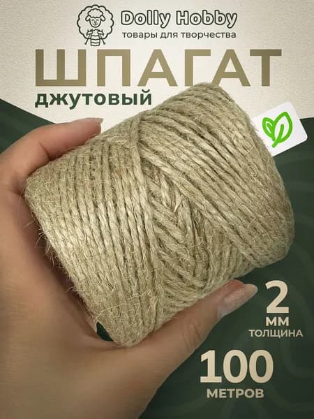 Джутовый шпагат 100м 2мм/ Веревка для рукоделия и подвязки растений