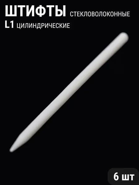 Штифты стекловолоконные стоматологические цилиндрические 6шт ФОРМА L1