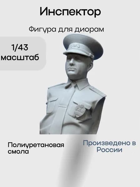 Фигура сотрудника 1/43