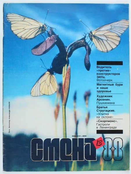 Винтажный журнал СССР Смена, выпуск 13/1988
