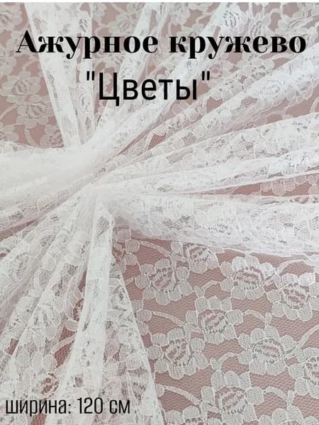 Ткань Кордовое кружевное полотно "Грета" диз. 1 белый, 1 м