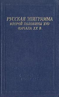 Русская эпиграмма второй половины XVII - начала XX в.