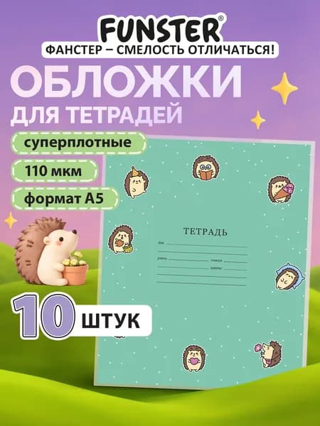Обложки для тетрадей школьные плотные А5 10 штук, с рисунком