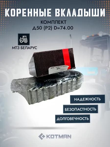 Комплект коренных вкладышей Д50-1005100-БР2