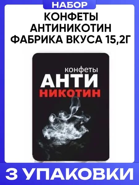 Конфеты Антиникотин Фабрика вкуса 15,2г 3шт