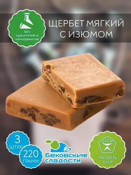 Щербет мягкий с изюмом бековский
