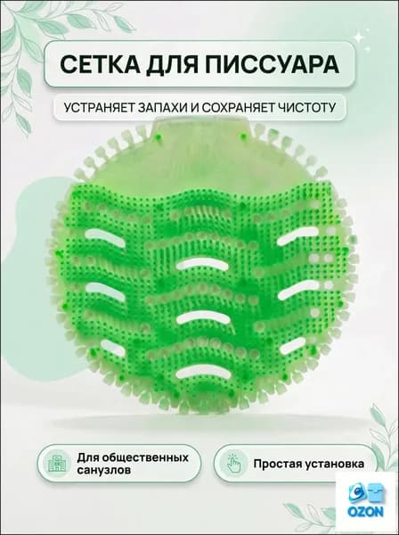 Сетка освежитель для писсуаров ароматическая
