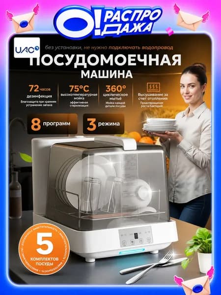 Посудомоечная машина Настольная белая без подключения