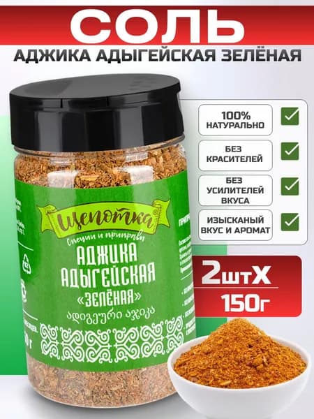 Соль адыгейская с приправами пищевая Аджика зеленая, Щепотка 2шт по 150г