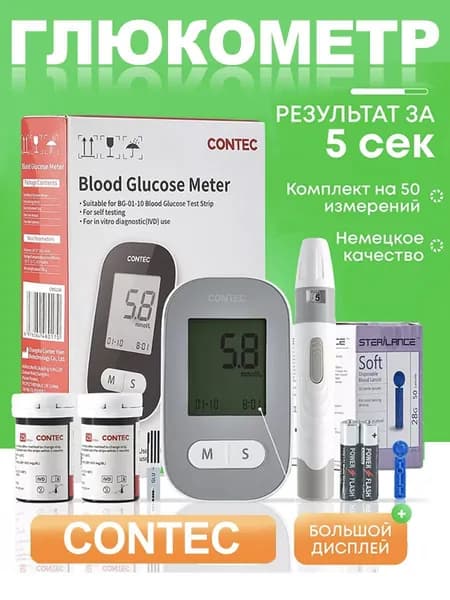 Глюкометр CONTEC CM10A + 50шт тест-полосок + 50 шт ланцетов глюкозы в крови