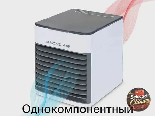 Кондиционер МИНИ Arctic Air Ultra 2X настольный