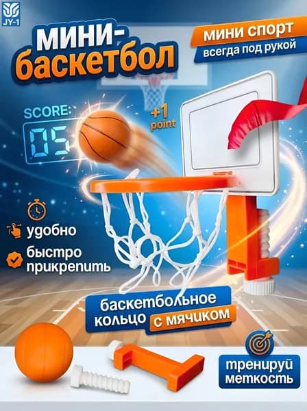 Мини-баскетбол брелок с сеткой и мячиком