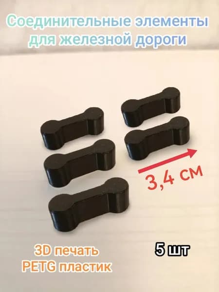 Соединители для железной дороги