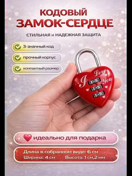 Кодовый замок сердечко— для чемодана, подарка и личных вещей