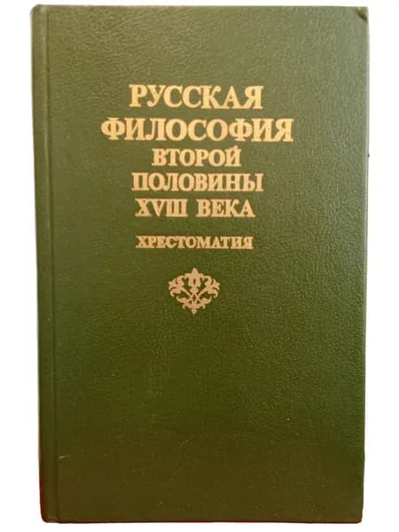 Русская философия XVIII века. Хрестоматия