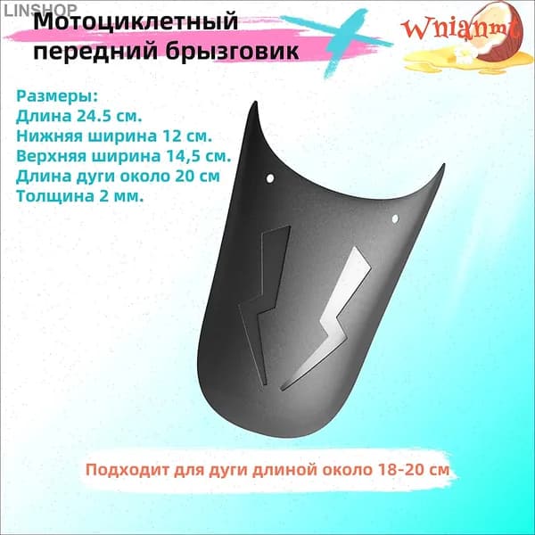 Мотоциклетный передний брызговик