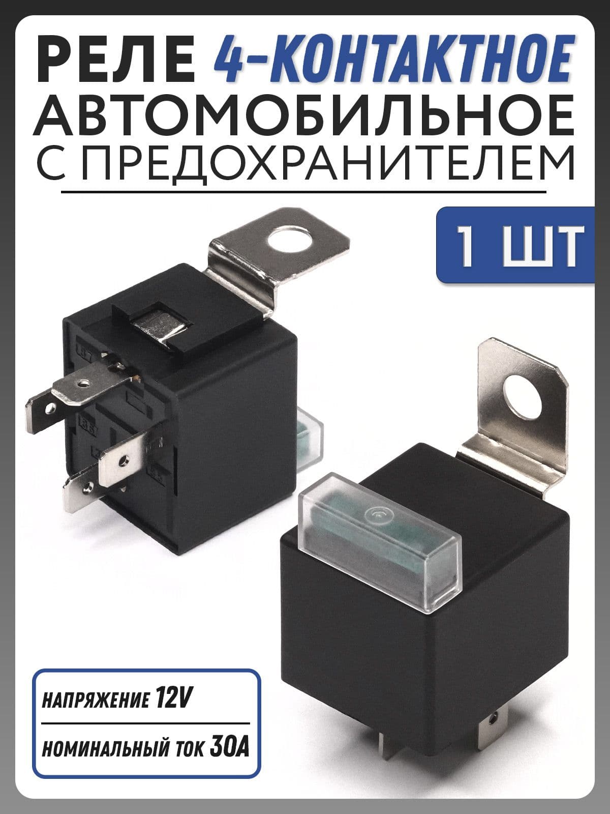 Реле 4-контактное с предохранителем Skyearth 12V DC 30 А, 1шт. TR-010