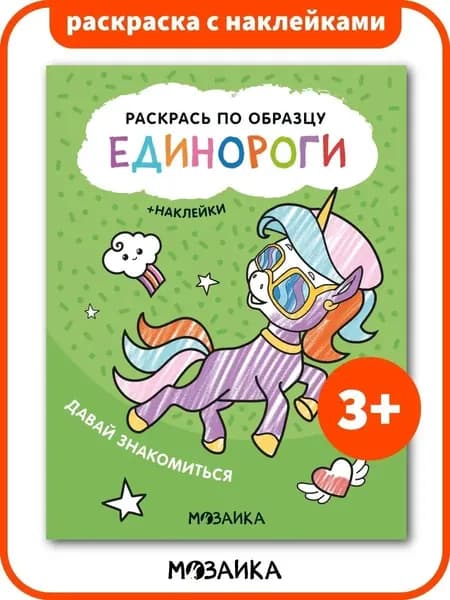 Раскраска для девочек с наклейками. Раскрась по образцу. Единороги
