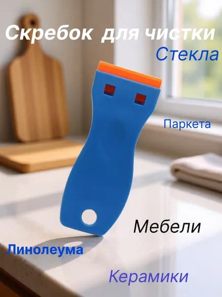 Скребок с 2 лезвиями для стеклокерамических плит, стекла, окон, аквариума