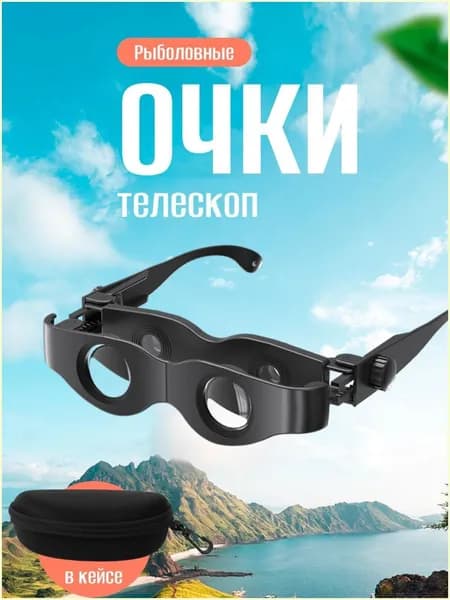 Рыболовный бинокль / Очки с регулируемым зумом / Телескоп для рыбалки