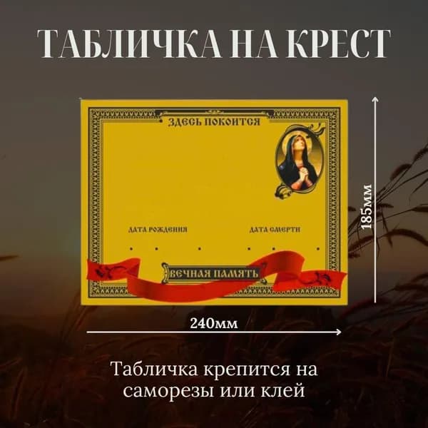 Ритуальная табличка на памятник, на крест металлическая с буквами, 18,5х24см