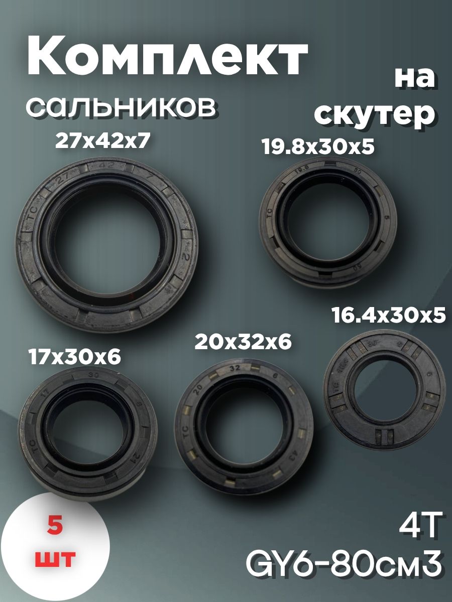Набор сальников на двигатель(полный) для скутера GY6 80см3 "LIPAI"