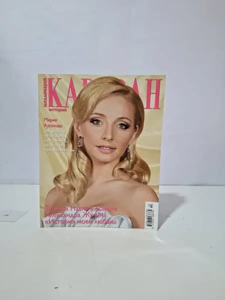 Караван историй. Коллекция