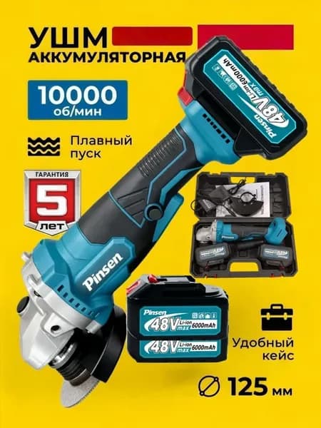 Мощная болгарка на аккумуляторе 125 мм, 1250 Вт, оригинал