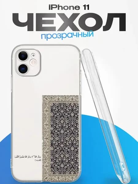 Чехол на iPhone 11 с принтом Ислам