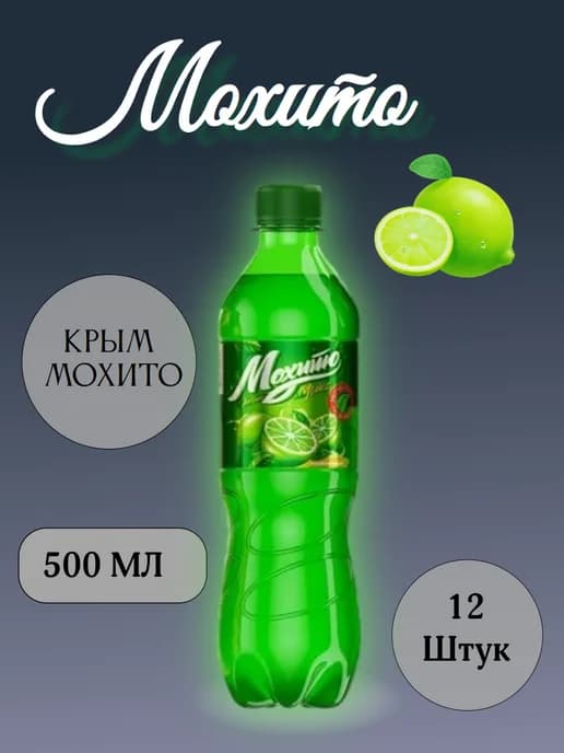 Мохито напиток газированный 12 штук