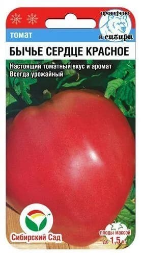 Томат Бычье сердце от агрофирмы Сибирский сад