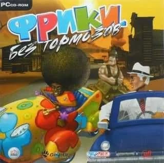Игра для ПК Фрики. Без тормозов (русская версия, Руссобит-М/GFI)