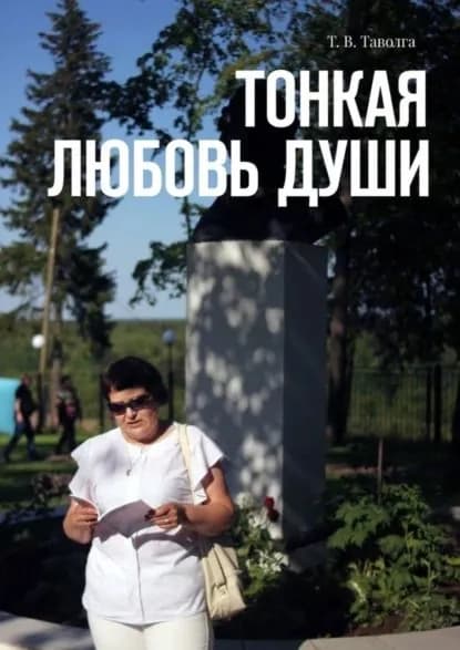 Тонкая любовь души | Таволга Т. В. | Электронная книга