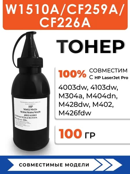Тонер W1510A/CF259A/CF226A для принтера HP LaserJet Pro 4003dw/MFP 4103dw/M404/M402/M426/M428 ,воронка