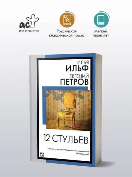 12 стульев | Ильф Илья Арнольдович, Петров Евгений Петрович