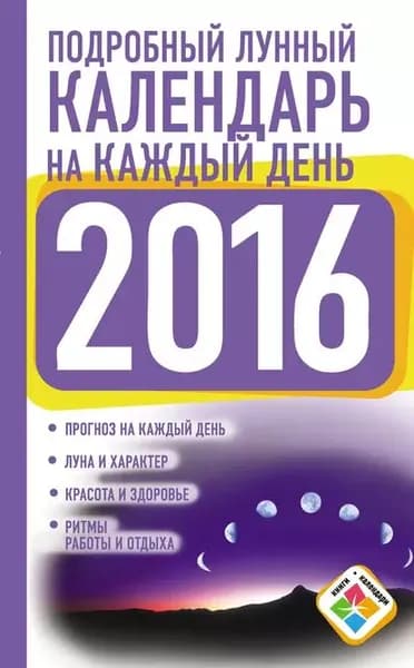Подробный лунный календарь на каждый день на 2016 год | Виноградова Нина Григорьевна | Электронная книга