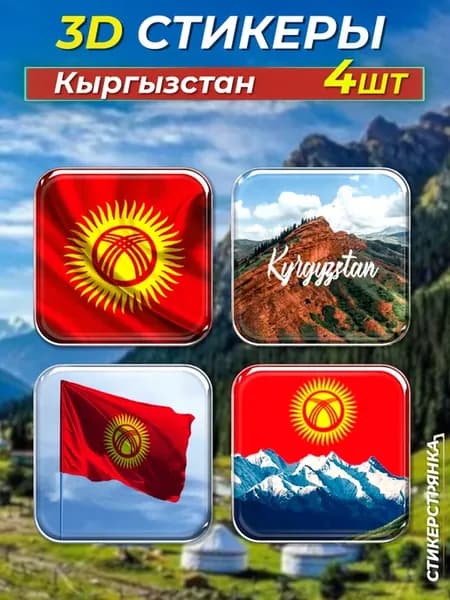 3D стикеры на телефон Кыргызстан