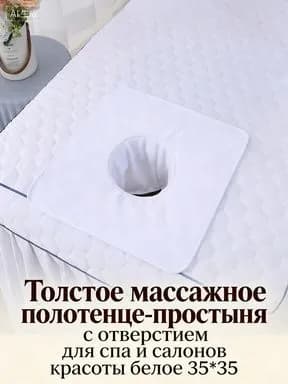 Толстое массажное полотенце-простыня с отверстием для спа и салонов красоты белое 35*35