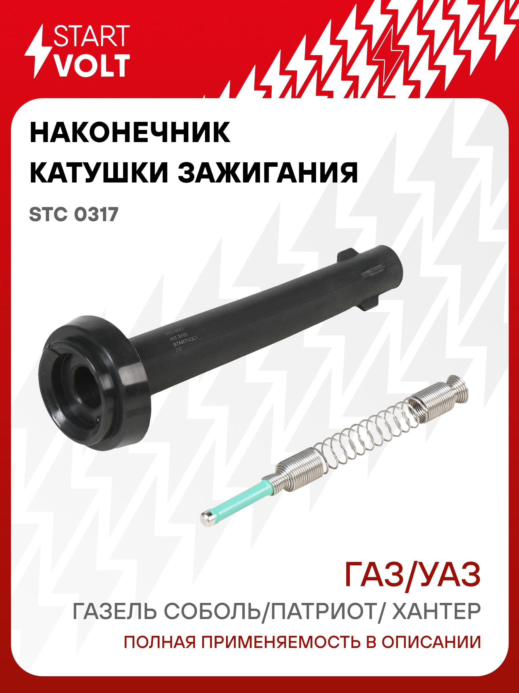 Наконечник катушки зажигания для ГАЗ Газель Соболь / УАЗ Патриот Хантер с резистором STARTVOLT STC 0317