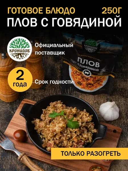 Кронидов Плов из говядины Готовая еда в фольге. Консерва натуральная 1 шт 250 г