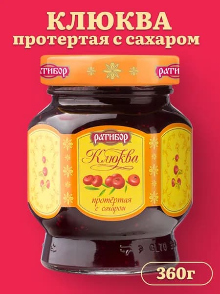 Протертая Клюква с сахаром "РАТИБОР" 365 грамм