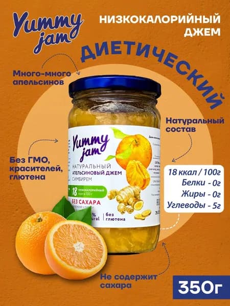 Джем Yummy Jam апельсиновый без сахара низкокалорийный ПП / натуральные, полезные сладости для похудения, детского и здорового питания, варенье из апельсина с имбирем,350 гр.
