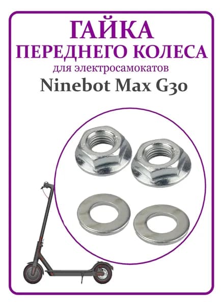 Гайка на переднее колесо для самоката Ninebot G30, комплект.